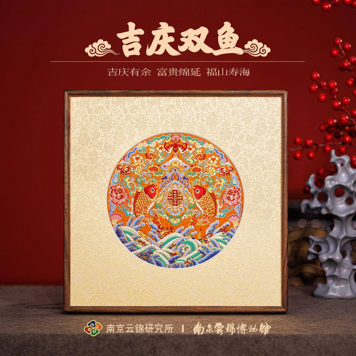南京云锦研究所博物馆吉庆双鱼挂画非遗工艺装饰画礼盒新婚礼物,家居饰品,现代装饰画,淘宝优惠券,粉丝福利购,淘宝优惠卷