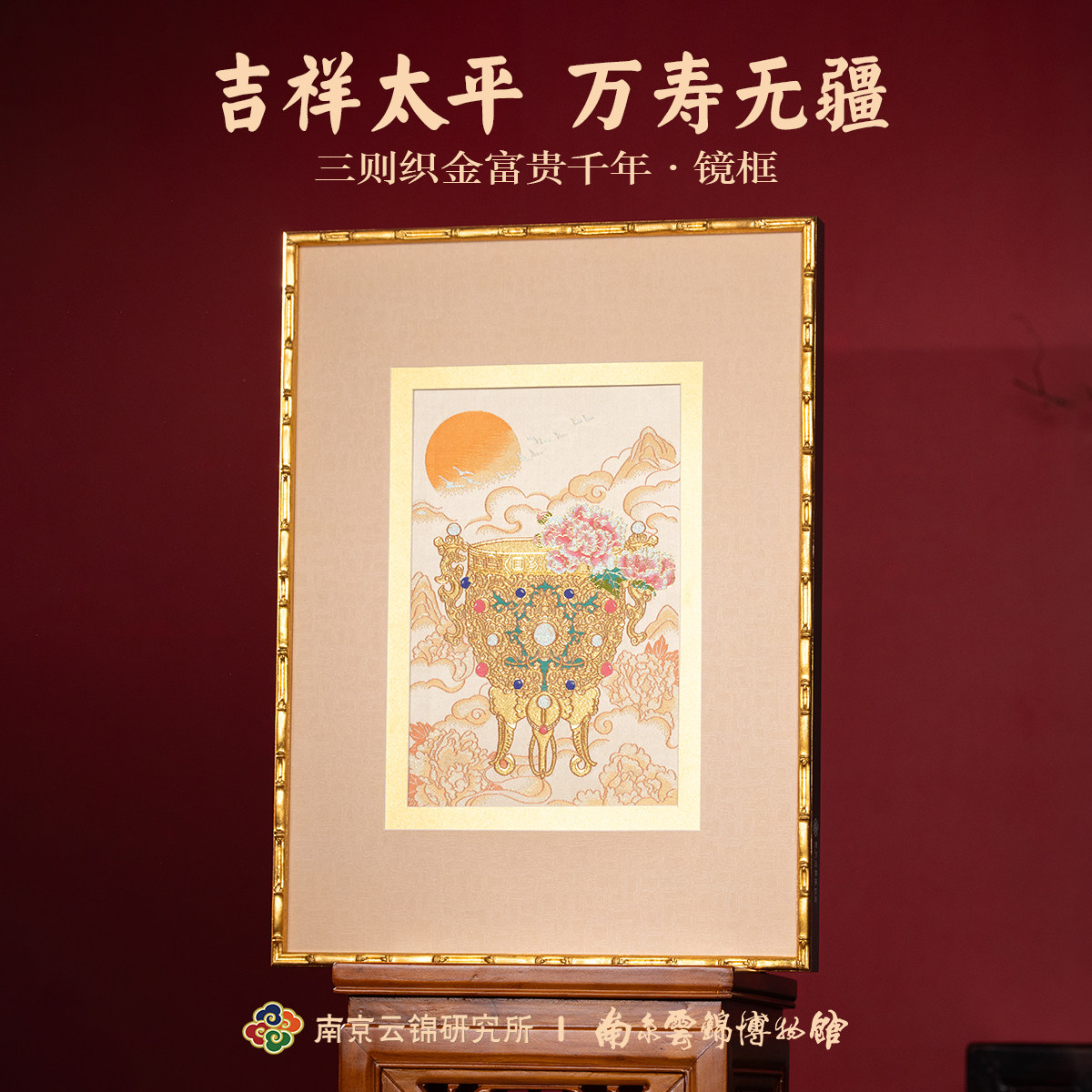 南京云锦研究所博物馆富贵千年挂画非遗工艺品入户玄关装饰画礼盒
