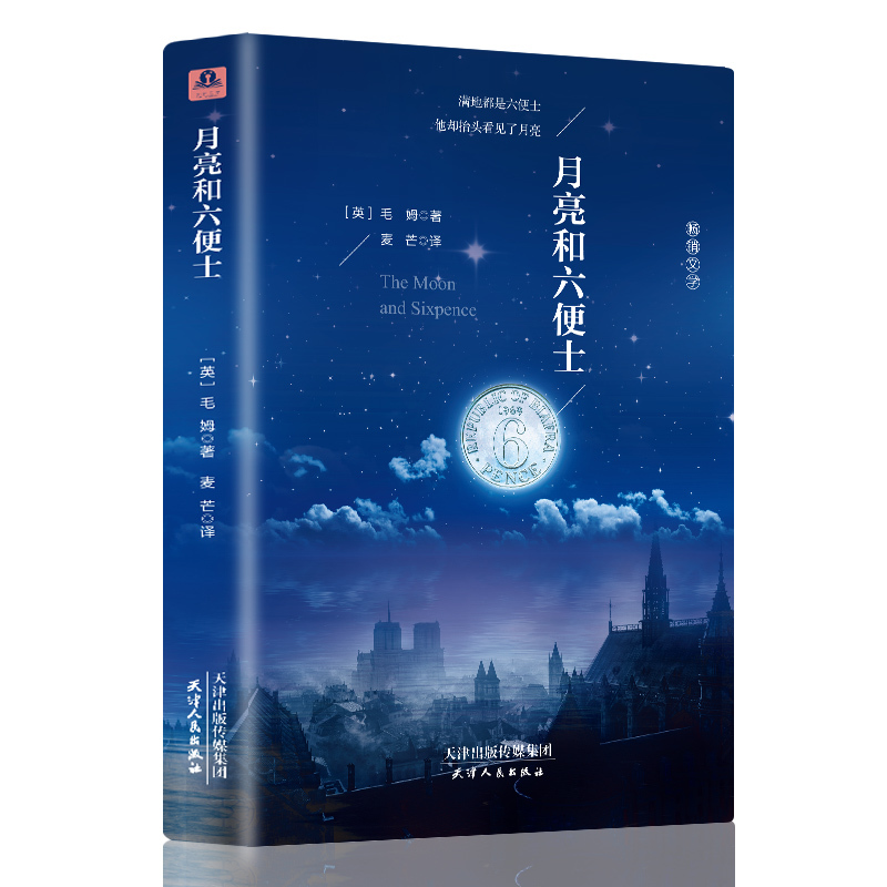 正版包郵 月亮和六便士 毛姆經典作品 全本無刪減 世界經典文學名著同類型小王子書人類的群星閃耀時書籍 暢銷書排行榜正版書籍