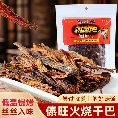 傣旺火烧干巴黑手撕黑干牛肉零食
