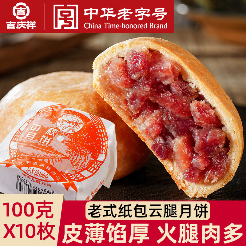 吉庆祥云腿月饼礼盒滇式纸包火腿月饼云南特产酥皮糕点中秋节送礼