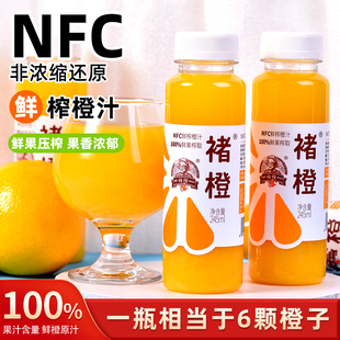 云南特产褚橙NFC鲜榨橙汁245ml纯果汁非浓缩无添加果蔬汁饮料送礼