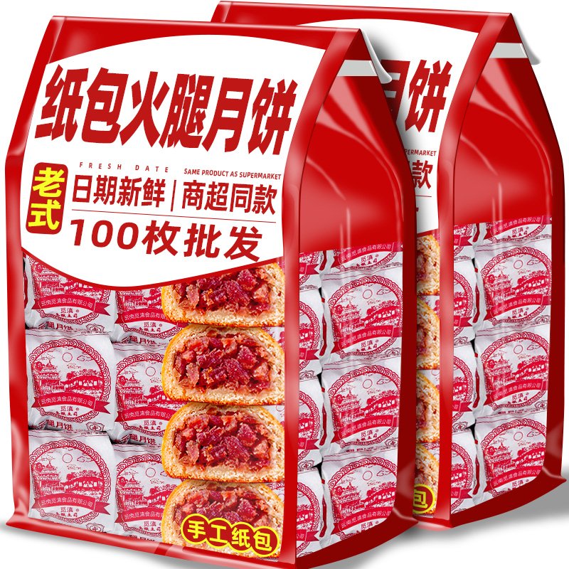 中秋月饼滇式云腿月饼