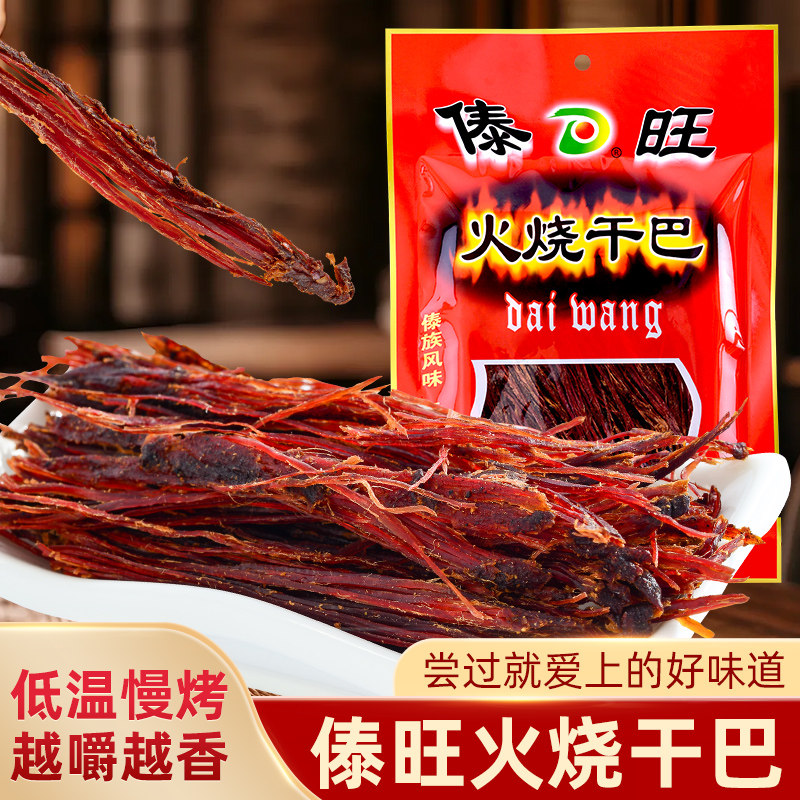 云南特产傣旺火烧干巴牛肉干开袋即食零食风干牛肉牛干巴丝下酒菜