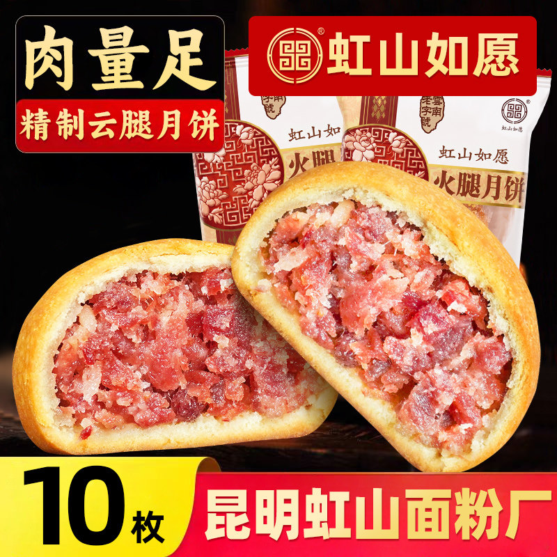 虹山如愿火腿月饼昆明虹山面粉厂滇式云腿月饼云南特产中秋节送礼