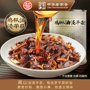 德和山珍鸡枞油浸平菇罐头云南特产即食菌子速食方便菜下饭菜拌面