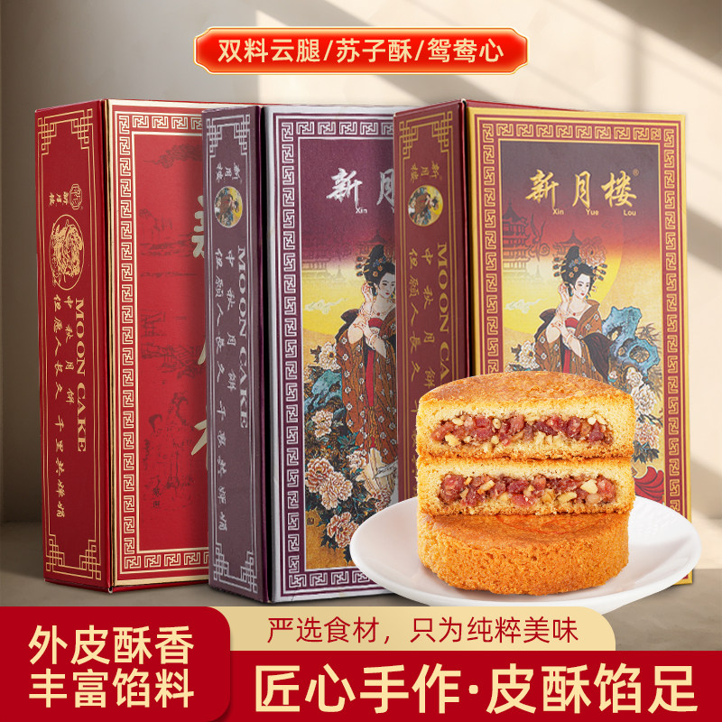 云南特产新月楼云腿月饼中秋火腿月饼老式传统月饼手工礼盒装糕点