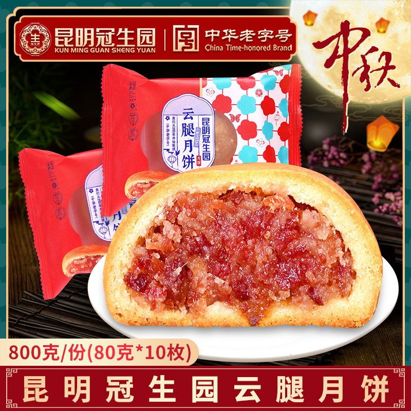 冠生园梅花牌云腿月饼滇式老式火腿馅饼中秋节送礼月饼中华老字号