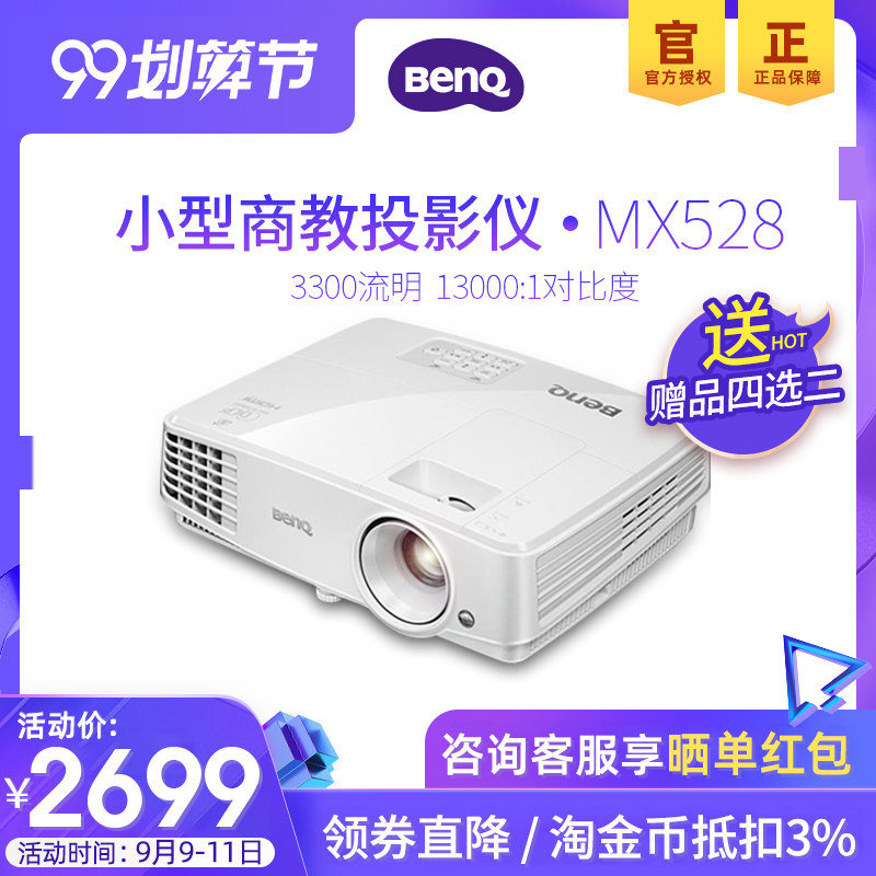 Benq明基MX528投影仪家用高清1080p办公商用蓝光3D MX525升级版 3300流明白天直投 商务会议培训教学投影机