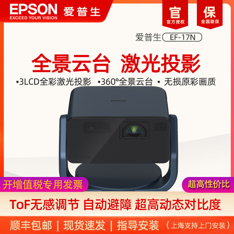 爱普生（EPSON）EF-17N 投影仪3LCD智能激光云台投影机家用超高清卧室客厅护眼1080P