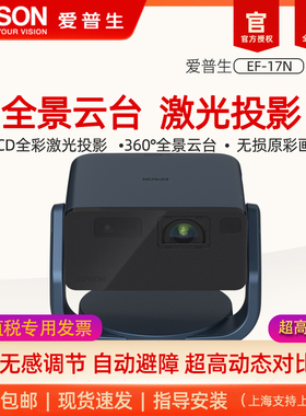 爱普生（EPSON）EF-17N 投影仪3LCD智能激光云台投影机家用超高清卧室客厅护眼1080P