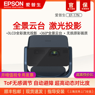 爱普生（EPSON）EF-17N 投影仪3LCD智能激光云台投影机家用超高清卧室客厅护眼1080P