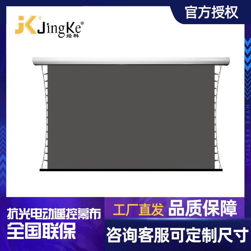 经科高清抗光幕M3-LLR/300s电动家用高清4K抗光屏100寸120寸150寸16:9投影幕布适用于明基爱普生索尼等投影仪
