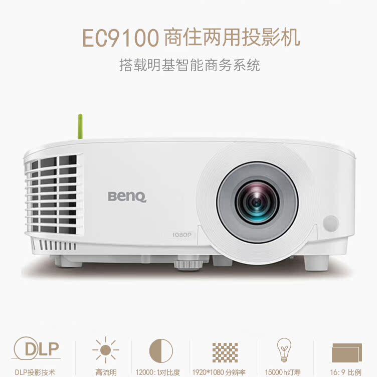 明基EC9100智能投影仪投影机办公1080P高清4000流明手机无线投影