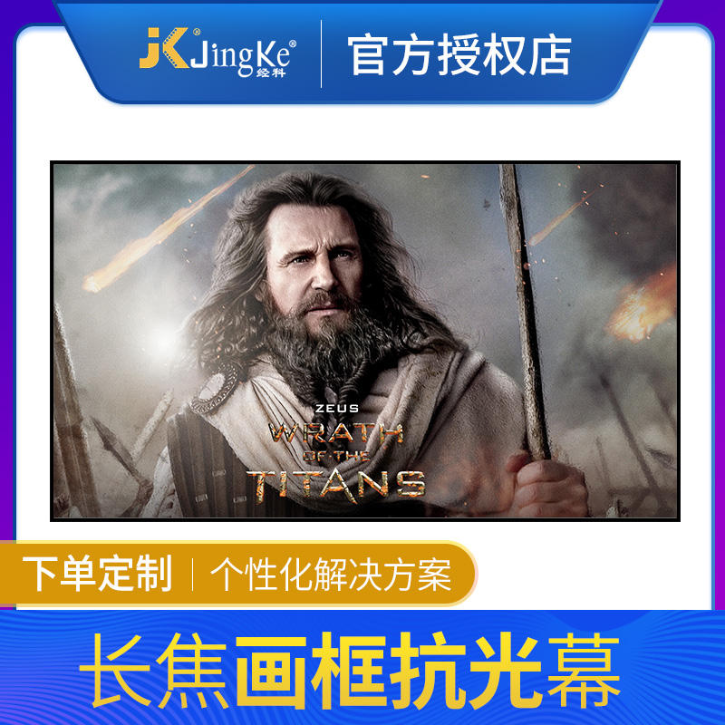 JK经科 H3-LLR/W2 画框幕 窄边框16:9 抗光投影幕 家用高清电影院屏幕3D4K投影幕100寸120寸133寸150寸抗光屏