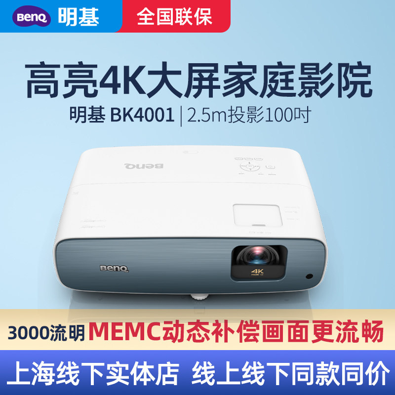 BenQ明基BK4001高亮3000流明家庭影院3D投影仪客厅别墅真4K投影机