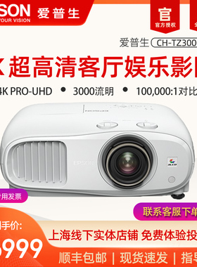 现货速发 EPSON爱普生投影仪CH-TZ3000家用超高清高亮3D高端HDR家庭影院投影机4K高亮3000流明投影机无屏电视