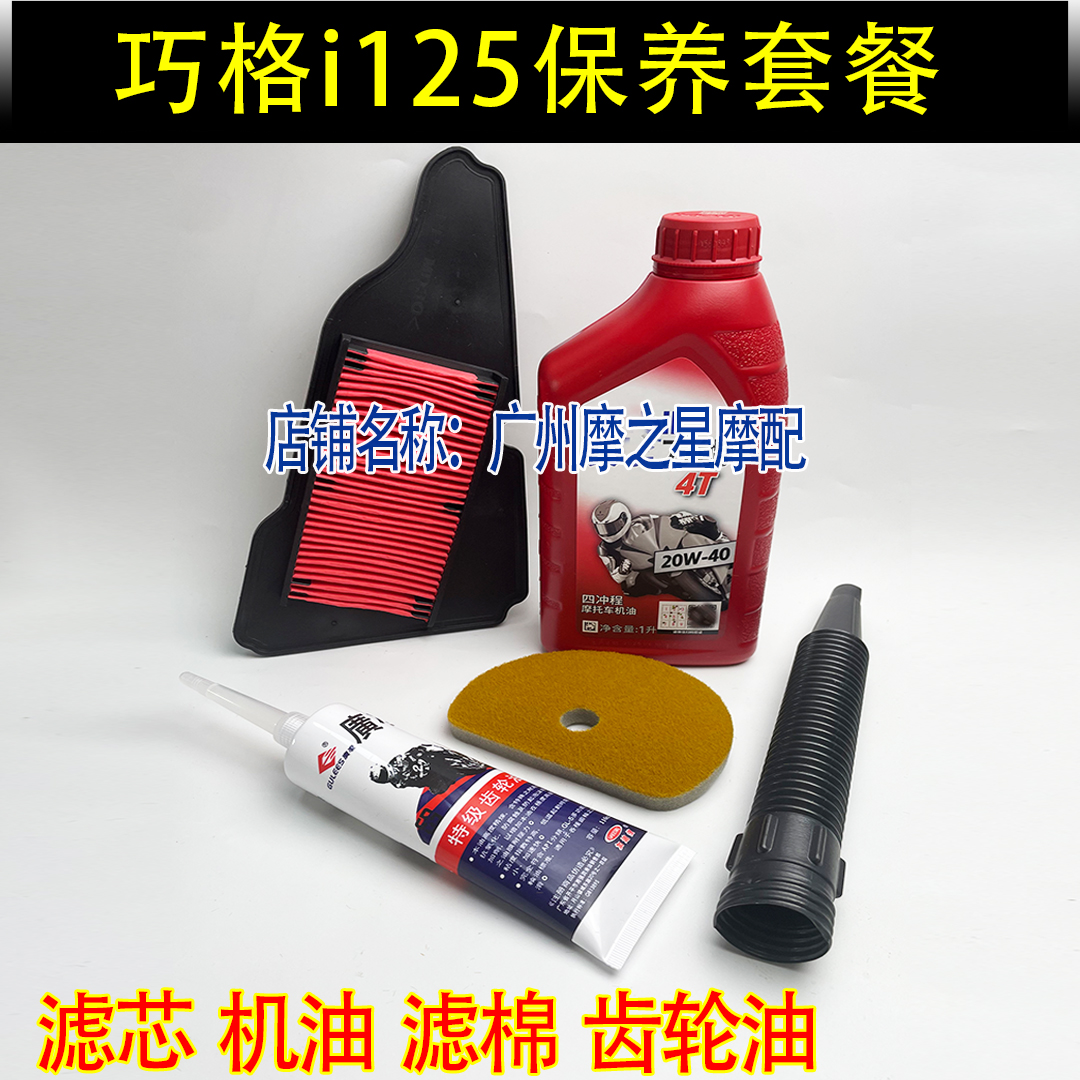 踏板车巧格i 125福喜AS赛鹰旭鹰福颖新巡鹰JOG摩托车机油保养套装
