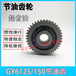 节油齿轮 光阳豪迈踏板车GY6 50踏板摩托车改装 150 滑行齿轮 125