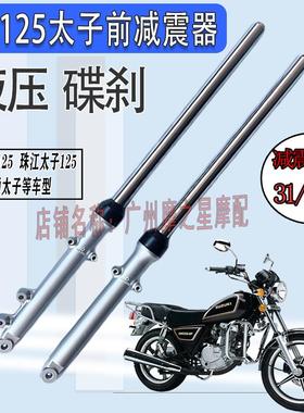 摩托车减震GN125太子避震珠江太子HJ125-8前叉减震器后叉避震液压