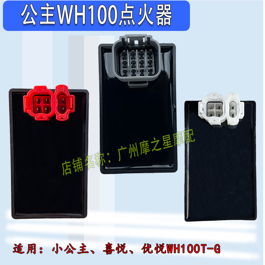 适用踏板车喜悦优悦小公主WH100电子点火器SCR100红白头点火器