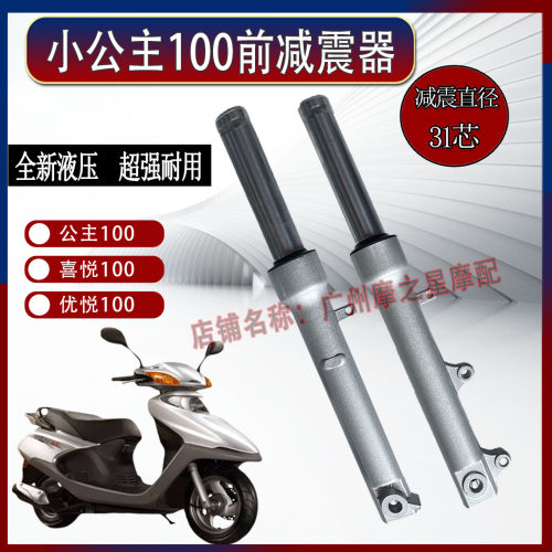 踏板电动车小公主WH100T-A-H/GCC/喜悦优悦100前减震器前叉前避震