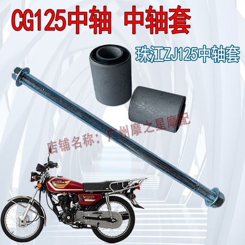 CG125中轴套幸福150花猫珠江MCR力帆摩托车中轴胶平叉套cg125轴套