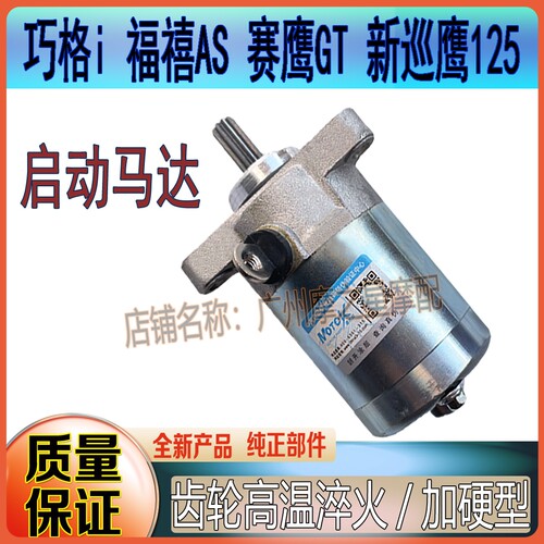 踏板车巧格i125马达摩托车JOG雅马起动马达AS福禧125赛鹰巡鹰125