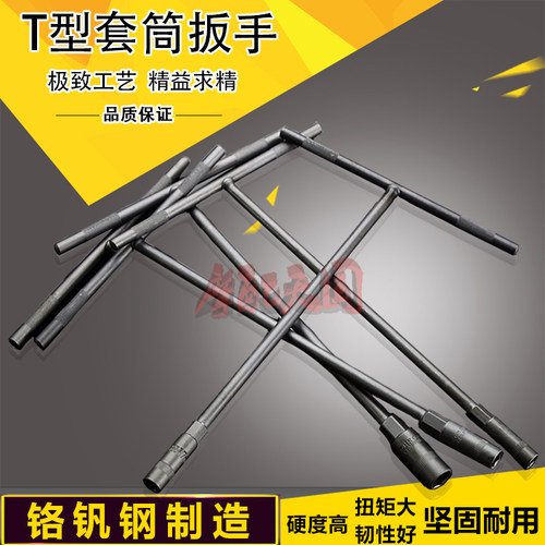 摩托车维修工具扳手扳子T字型套筒扳手汽车摩托车维修T型6-19mm