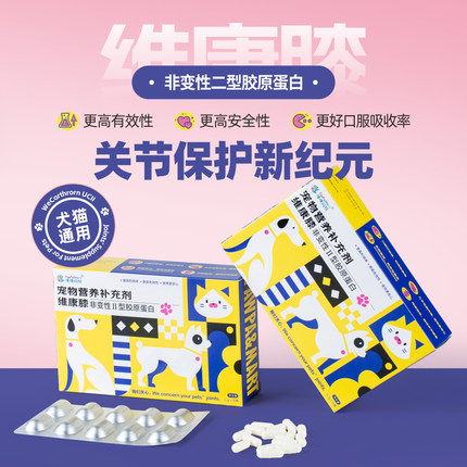 维康膝宠物骨胶原UC2犬猫通用折耳缅因贵宾髌骨保健非软骨素30粒