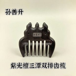 孙善升紫光檀双排西湖梳养发梳按摩经络疏通头皮蓬松头发送礼