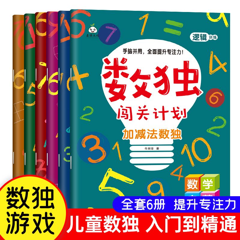 数独闯关计划游戏6册阶梯训练儿童练习册幼小衔接左右脑开发益智书籍幼儿园入门幼儿数学认知游戏思维数学绘本二年级一年级幼儿园