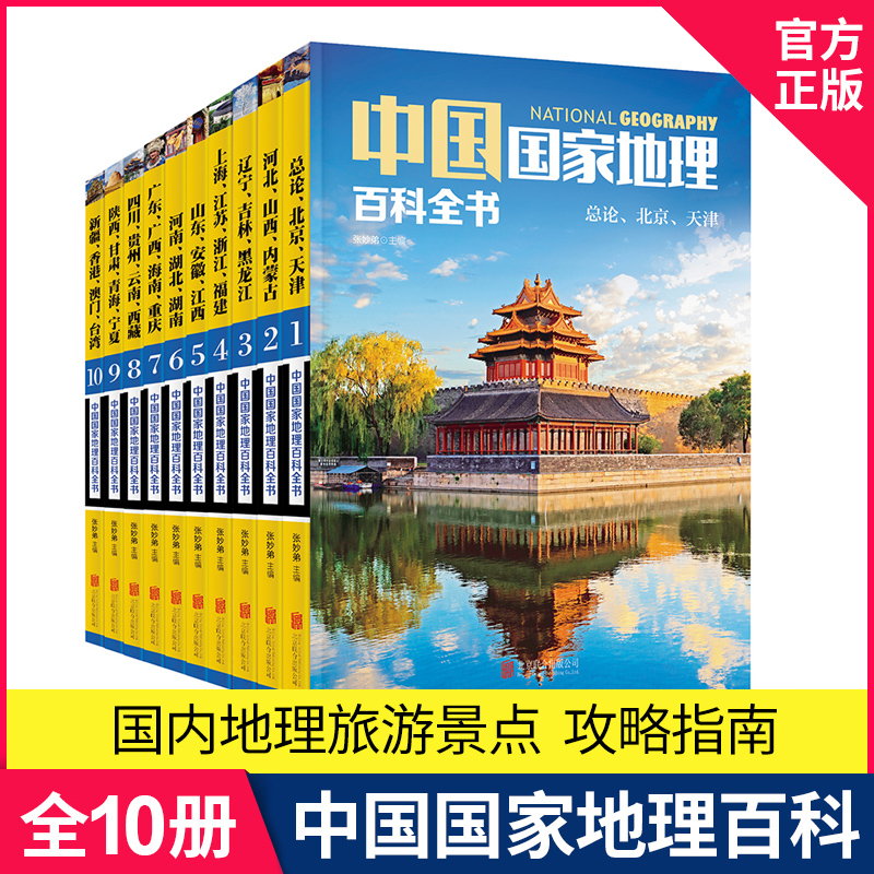 正版现货 中国国家地理百科全书全套10册彩图版 中国地理常识全知道给孩子的人文地理总论知识旅行旅游名胜自助游攻略书籍读懂地理