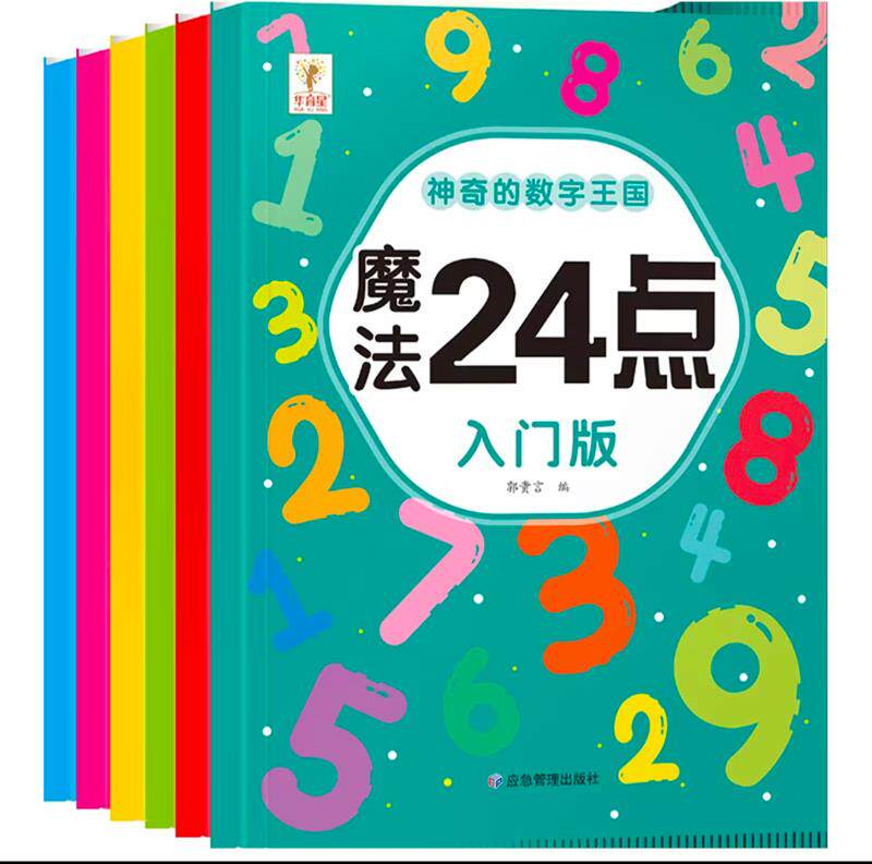 神奇的数字王国魔法24点高难度幼儿童6-8-12岁找不同专注力训练捉迷藏全脑开发耐心小学生培养记忆力训练极限视觉挑战书