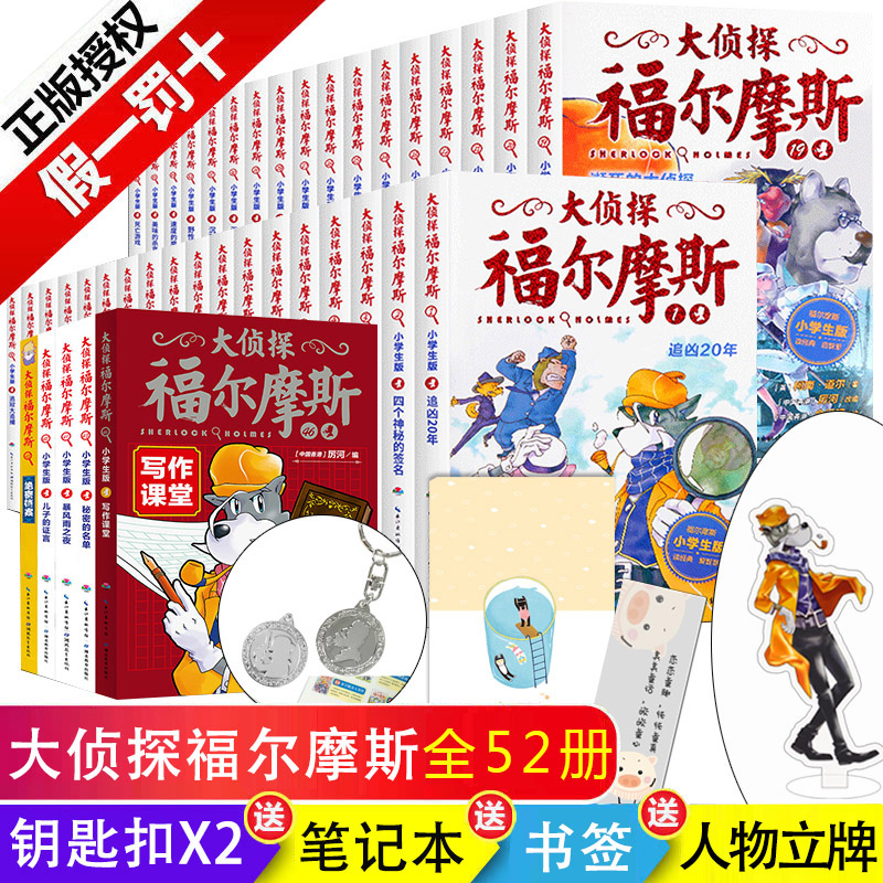 正版包邮大侦探福尔摩斯探案集小学生版全套52册第一二三四五六七八九十十一二辑全集儿童课外读物漫画版侦探推理小说漫画书-封面