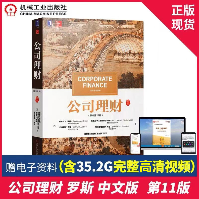 正版授权  公司理财原书第11版十一版 罗斯 中文版 吴世农译 机械工业出版社 金融领域431金融学综合教公司理财(原书第9版)改版怎么样,好用不?