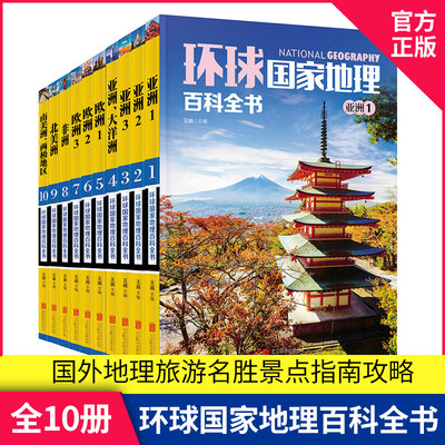 正版现货 环球国家地理百科全书 全套10册彩图版中小学推荐地理读本给孩子的世界地理常识 知识百科课外阅读科普推荐旅游自助游书