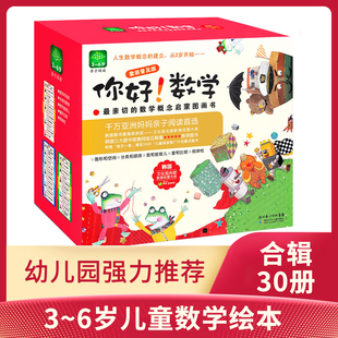 套装 现货 6岁低中高123阶段幼小衔接儿童书籍绘本3 你好数学绘本 正版 含一阶段二阶段三阶段亲子阅读 8漫画书 30本全套珍藏版