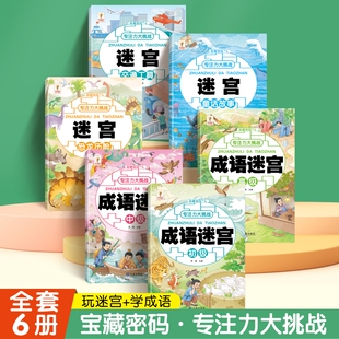 宝藏密码专注力大挑战全儿童迷宫益智游戏书
