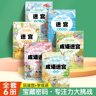 宝藏密码专注力大挑战全6册成语益智游戏儿童迷宫大冒险3-6-8注力开发与培养智力观察力 专注力大考验迷宫冲关挑战思维训练书籍