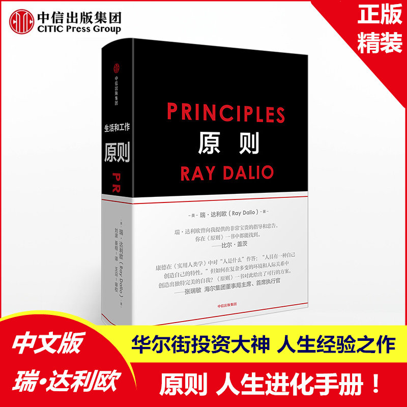 精装正版原则瑞达利欧中文版 Principles RayDalio比尔盖茨罗辑思维推荐原则书桥水基金债务商业管理企业管理危机中信出版社_虎窝淘