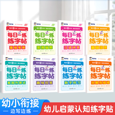 每日一练练字帖幼小衔接点阵控笔汉字拼音数学思维训练田字格描红练习本