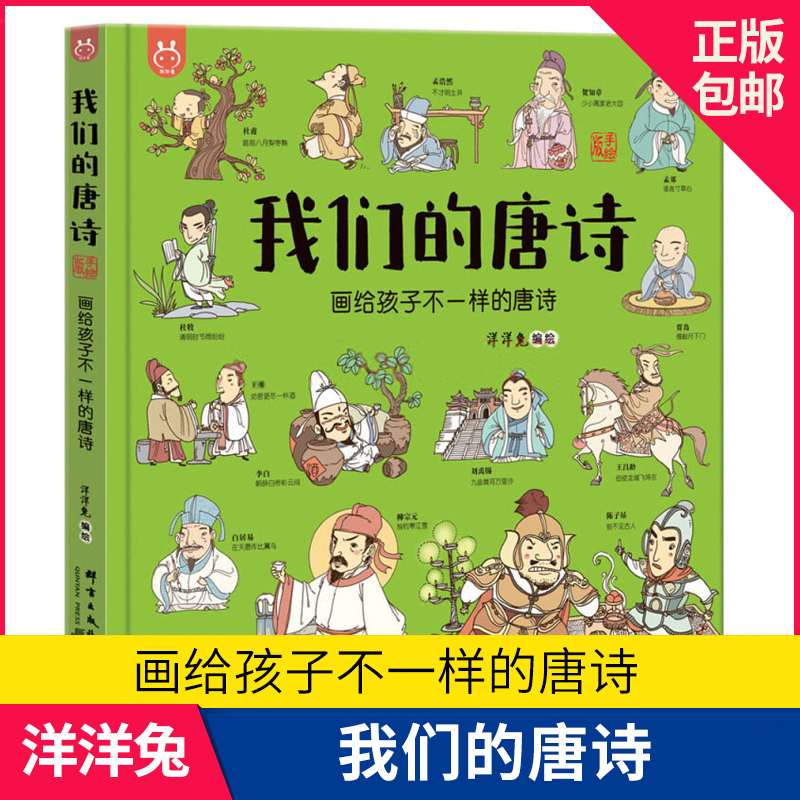 正版童书 我们的唐诗 画给孩子不一样的唐诗 洋洋兔 著 洋洋兔 编 绘画/漫画/连环画/卡通故事少儿  群言出版社在类目 书籍/杂志/报纸, 儿童读物/教辅, 绘画/漫画/连环画/卡通故事中 - 来自Buy2taobao.com提供专业的淘宝代购服务