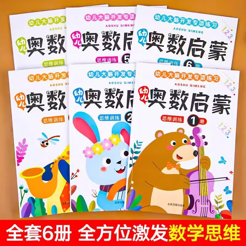 幼儿奥数启蒙幼儿园中班大班学前班练习册练习题早教启蒙书籍幼小衔接每天一日一练0-3-6岁口算天天练一二年级数学思维训练作业本