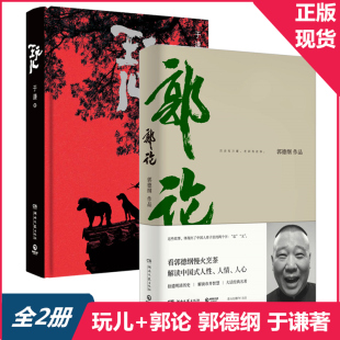 名著 郭论正版 免邮 郭德纲作序过得刚好拾遗明清历史解读市井文化经典 费 全2册套装 正版 玩儿于谦 现当代文学民俗文化小说 郭德纲