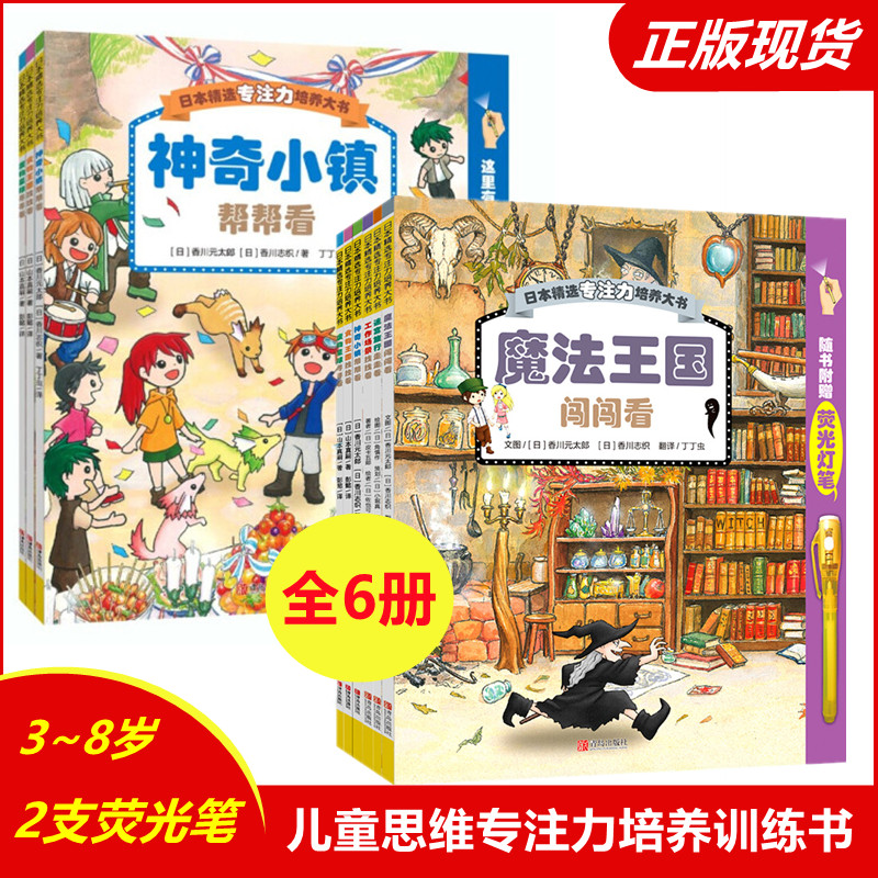 正版 赠2支荧光笔 日本精选专注力培养大书1-2辑 共6册图画书3-8岁课外书亲子共读互动游戏思维训练 魔法王国闯闯看神奇小镇帮帮看 书籍/杂志/报纸 益智游戏/立体翻翻书/玩具书 原图主图