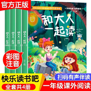 名著阅读 经典 和大人一起读全套4册 快乐读书吧1年级上册小学生一年级二年级三年级课外阅读书带拼音故事书漫画书儿童绘本老师推荐