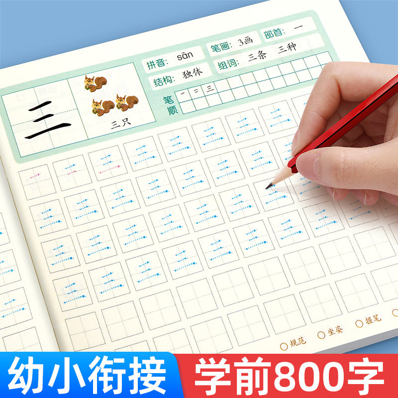 学前800字幼小衔接一日一练字练字本/练字板