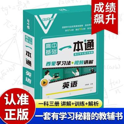 高中英语一本通 2024年全国通用基础配套视频讲解笔记清单大全数学语文历史物理 高一二三预习复习知识题教辅导高中53同步教材全解