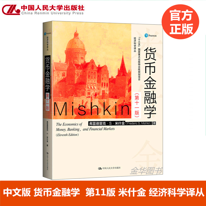 正版包邮 货币金融学 米什金 第十一版第11版 (经济科学译丛教材) 中文版 金融投资 中国人民大学出版社9787300230016